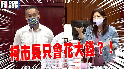 台北市議員游淑惠質詢 亞運計畫裡並沒有翻新城市 只是在花大錢 徵收加建設竟然要791億甚至更高 Youtube