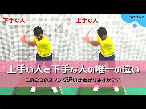 【スイング作り】上手い人と下手な人の決定的な違いはただ一つ。この動作、考え方を身に着けるだけで本番に強いスイングを作ることが出来ます。 き