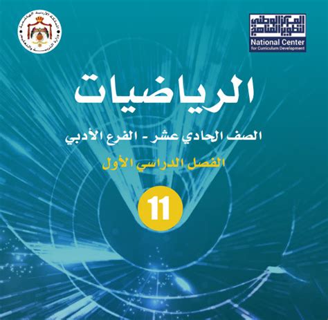 كتاب الرياضيات الصف الأول ثانوي أدبي الفصل الأول 2022