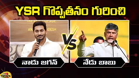 Then And Now CM YS Jagan Vs Chandrababu Naidu Over YSR YCP Vs TDP