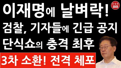 긴급 수원지검 방금 충격입장문 이재명은 왜 쌍방울 조사만 유독 피하나 진성호의 융단폭격 Youtube