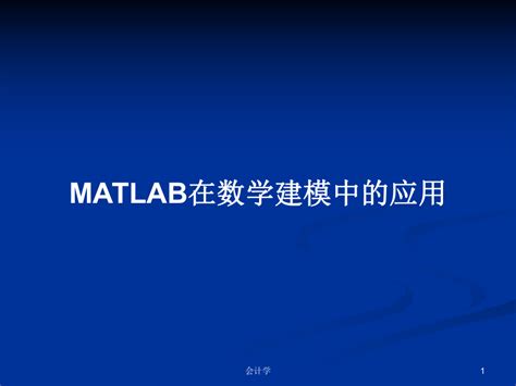 Matlab在数学建模中的应用ppt学习教案