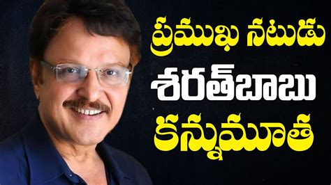 ప్రముఖ నటుడు శరత్‌బాబు కన్నుమూత Actor Sarath Babu Passes Away