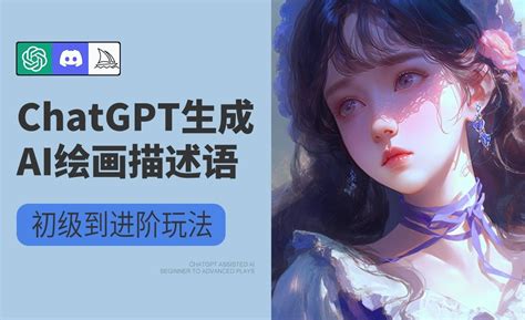 巧用chatgpt生成ai绘画描述语 3d数字教程midjourney、chatgpt 虎课网