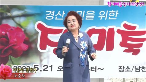 가수노순자사랑이 별건가경산 시민을 위한 장미축제향기예술엔터테인먼트 Youtube