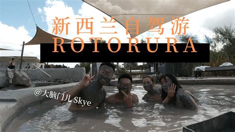 Vlog新西兰自驾游去罗托鲁阿的地狱之门泡火山泥温泉Rotorua Hells Gate Spa大脑门儿skye YouTube