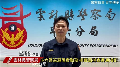 1130301【雲林縣斗六分局】斗六警巡邏落實勤務 攔截圍捕查獲通緝犯 Youtube