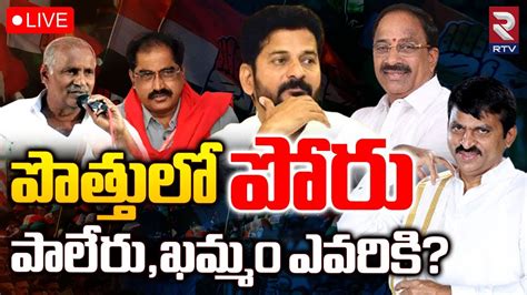 Paleru Khammam Congress Mla Candidates 🔴live పొత్తు పంచాయితీ T