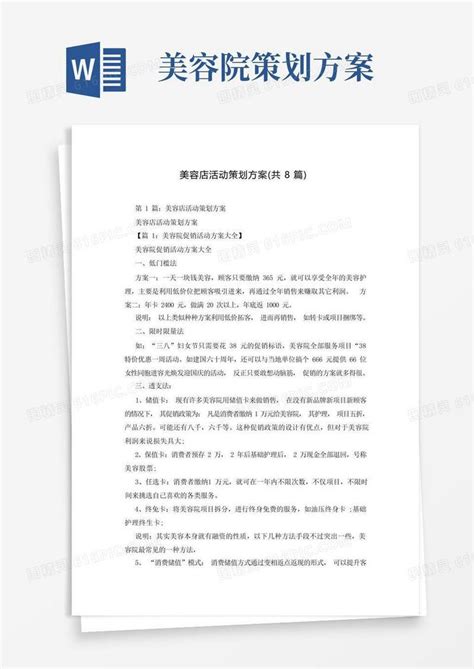 美容店活动策划方案共8篇word模板免费下载编号1m7a73n32图精灵