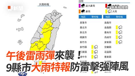 午後雷雨彈來襲！ 9縣市大雨特報防雷擊強陣風 播吧boba Ettoday新聞雲