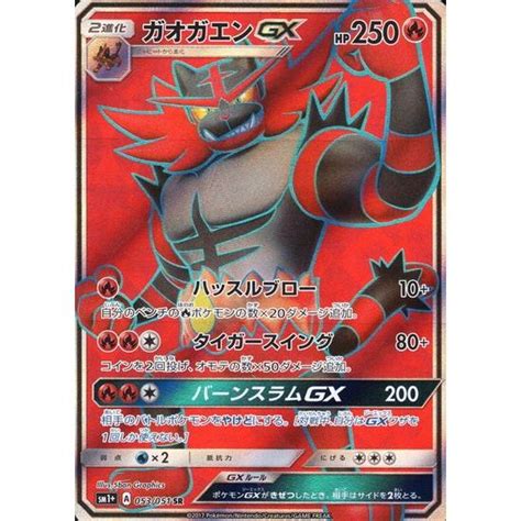 ガオガエンgx 053・051 Sr 炎ポケモンカード 962058トレカショップ竜のしっぽ Yahoo店 通販 Yahoo