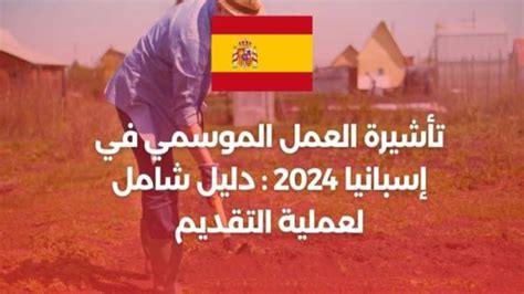 فرصة العمل الموسمي في اسبانيا فيزا شنغن 2024 راتب و اقامة أريفينونت