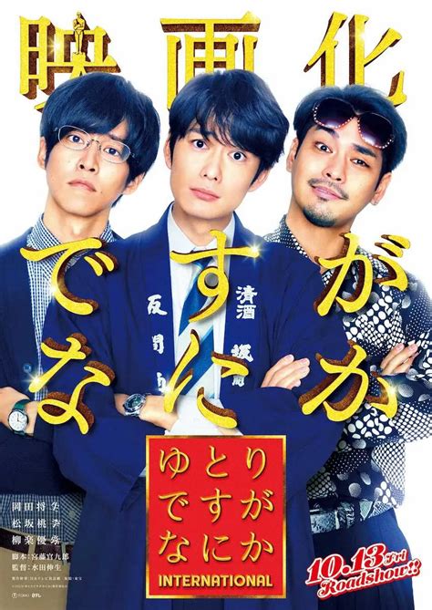 映画「ゆとりですがなにか インターナショナル」に出演する（左から）松坂桃李、岡田将生、柳楽優弥 ― スポニチ Sponichi Annex 芸能