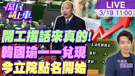 庶民請上車】細思極恐開工撂話是真的 韓國瑜 不教而殺為之虐 一一兌現 今立法院點點名 誰敢遲到 20240319 中天新聞ctinews 大新聞大爆卦hotnewstalk Youtube