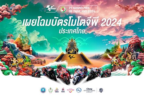 PT Grand Prix of Thailand 2024 เผยโฉมบตรสวยสะกดใจ เปดจำหนายพรอมกน