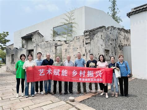 “艺术赋能 乡村振兴”青浦画院采风活动工作动态文旅局上海市青浦区人民政府