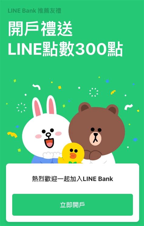 Line Bank好友推薦碼ptt 2025｜新戶透過 邀請碼 連結註冊 馬上享 Line Points 300點、 聯名卡禮800