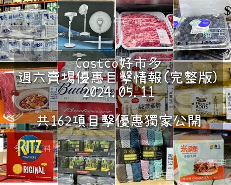 Costco好市多 賣場優惠目擊 今購百科