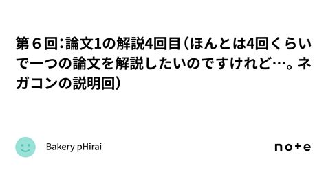 第6回：論文1の解説4回目（ほんとは4回くらいで一つの論文を解説したいのですけれど。ネガコンの説明回）｜bakery Phirai