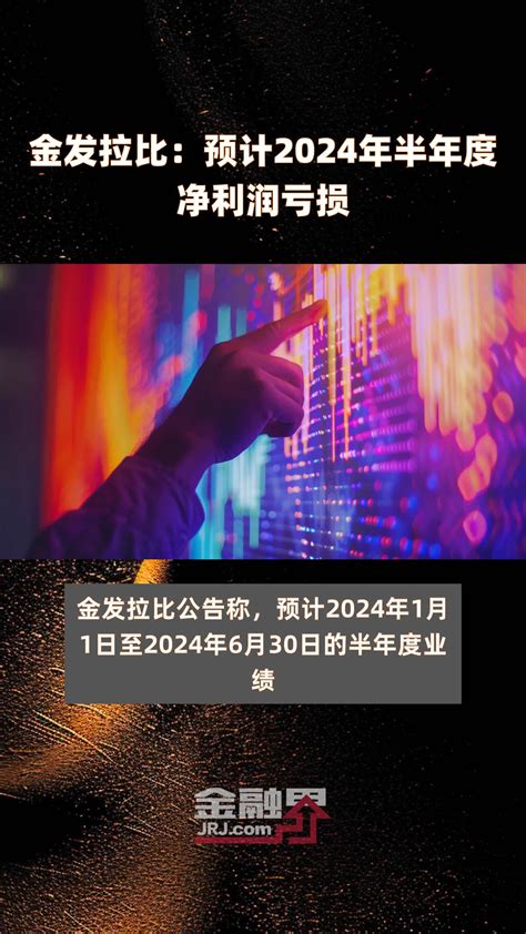 金发拉比：预计2024年半年度净利润亏损 快报凤凰网视频凤凰网