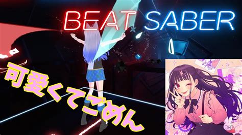 可愛くてごめん Feat ちゅーたん（cv：早見沙織）／honeyworks【beatsaberビートセイバー】beatsaber