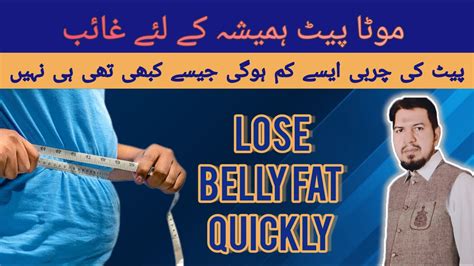 Reduce Belly Fat Quickly Peit Ki Charbi Khatam Karne Ka Tarika