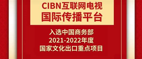 “cibn互联网电视国际传播平台”入选2021 2022年度国家文化出口重点项目公司新闻资讯cibn互联网电视（国广东方）