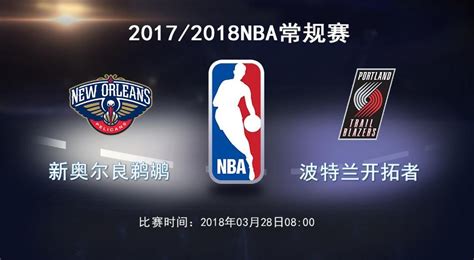 Nba：新奥尔良鹈鹕vs波特兰开拓者 搜狐体育