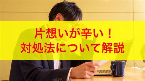 職場恋愛で片思いから抜け出すには！進展しない女性へのアプローチ方法 職場恋愛のブログ