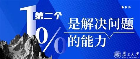 珍视让复旦人独特的两个1！复旦党委书记裘新在2023届赴西部、基层、国家重点单位就业毕业生出征仪式的讲话全文来了