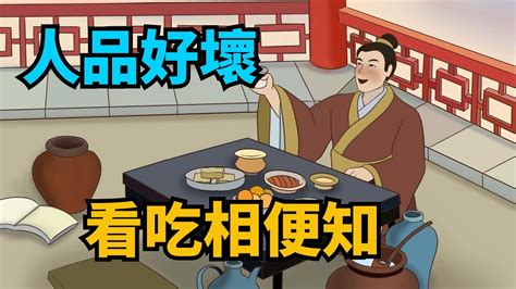 「吃相看人品」：吃飯時有這些習慣的，多半人品不好，要慎交【俗語典籍】識人術吃飯爲人處世國學人際關系交往智慧人生 Youtube