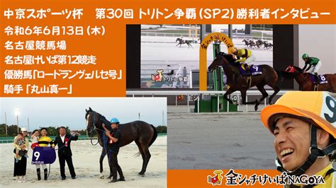 【動画】【名古屋競馬】中京スポーツ杯 第30回 トリトン争覇sp2優勝騎手インタビュー 丸山真一騎手 2024613 スポーツナビ