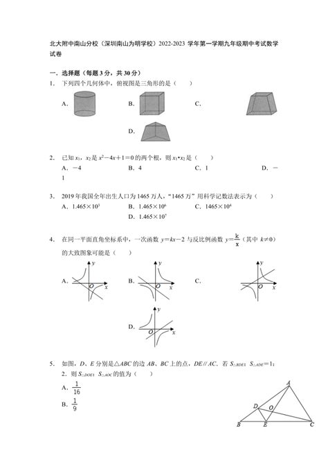 广东省深圳市北大附中南山分校（深圳南山为明学校）2022 2023学年上学期九年级期中考试数学试卷 含解析 21世纪教育网