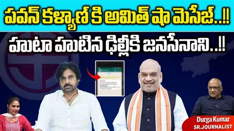 Amit Shah Message To Pawan Kalyan Pawan Kalyan Emergency Delhi Tour