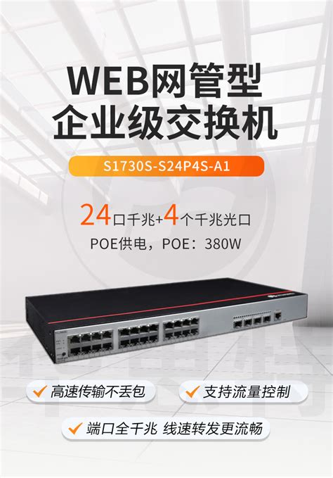 华为数通智选 S1730S S24P4S A1 A2 A 24口千兆电 4口千兆光 POE WEB网管 接入二层交换机