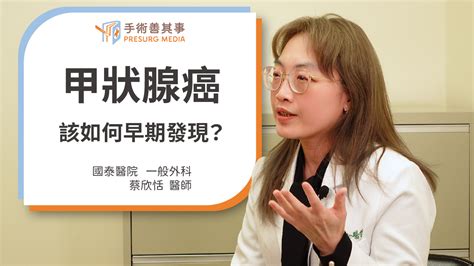 【甲狀腺癌症狀有哪些？甲狀腺癌前兆、症狀、原因、治療、分期一次看】蔡欣恬醫師／國泰醫院