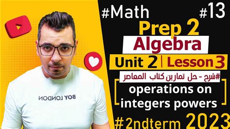 🔴unit 2 Lesson 3🔴prep 2🔴 Algebra🔴 Math شرح منهج ماث الثانى الاعدادى Youtube