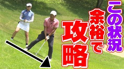 あえて52度！グリーン周りの強烈な左足下がりのアプローチで使える裏技｜中井学プロレッスン「この打ち方で簡単解決！左足下がり攻略の術」 │ ゴルフの動画