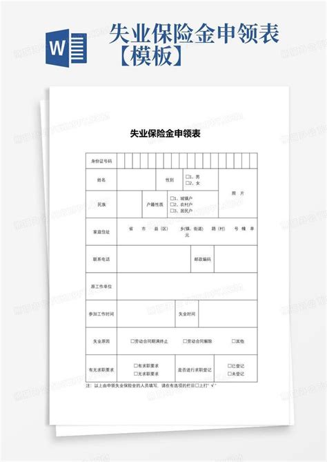 失业保险金申领表【】word模板下载编号lejodoab熊猫办公