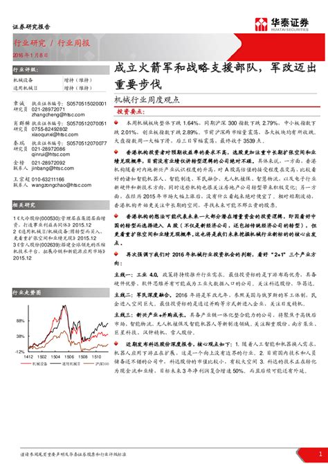 机械行业周度观点：成立火箭军和战略支援部队，军改迈出重要步伐