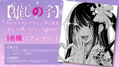 ドローイング動画「キャラクターデザイン平山寛菜が描く『アイ』」を公開！ アニメ『【推しの子】』公式サイト