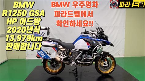 [판매완료]bmw R1250 Gsa 어드방 판매 2020년식 13 979km 가격낮춤 3 100만원 Youtube