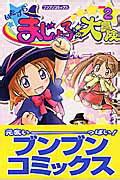 楽天ブックス: いたずらまじょ子の大冒険（2） - 藤真知子 - 9784591086384 : 本