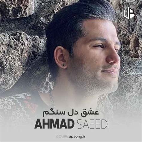 دانلود آهنگ احمد سعیدی عشق دل سنگم Ahmad Saeedi Eshghe Del Sangam