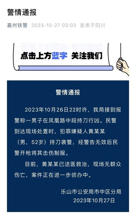 最新通报！男子当街持刀行凶，乐山警方开枪制服 澎湃号·媒体 澎湃新闻 The Paper