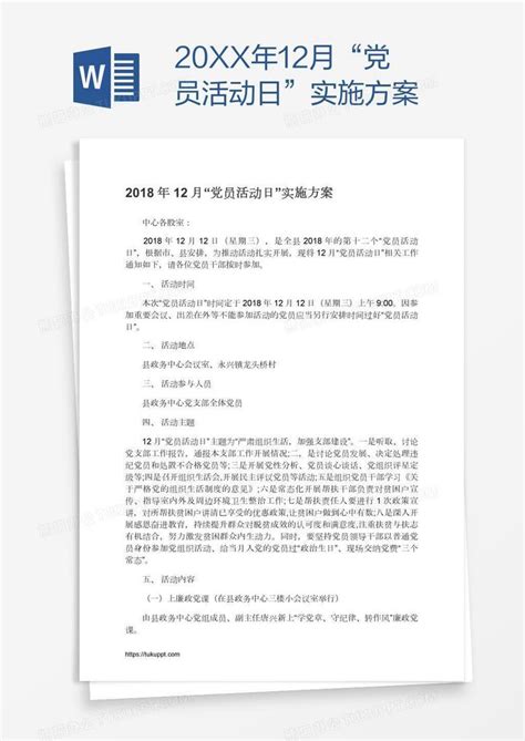 20xx年12月“党员活动日”实施方案word模板下载编号depemoad熊猫办公