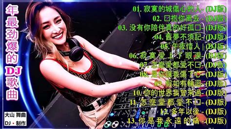 2020劲爆舞曲dj 最受欢迎的华语歌曲音乐dj舞曲好看视频