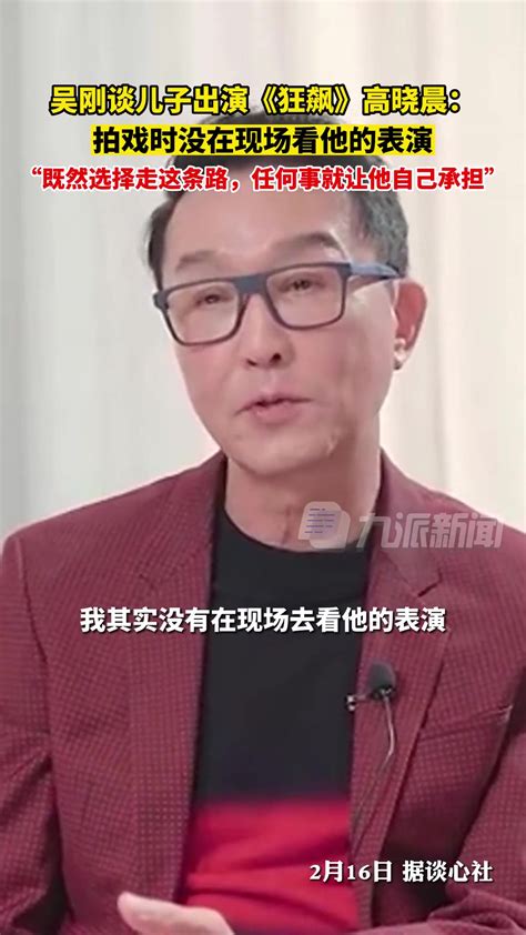 吴刚谈儿子出演狂飙高晓晨 ：既然选择，任何事就自己承担 直播吧