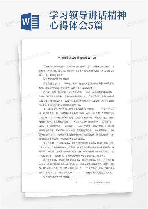 学习领导讲话精神心得体会5篇 Word模板下载编号lpdxmwdp熊猫办公