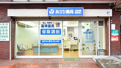 【処方箋ネット受付可】あさひ薬局 京都市伏見区桃山南口駅 ｜口コミ・評判 Epark